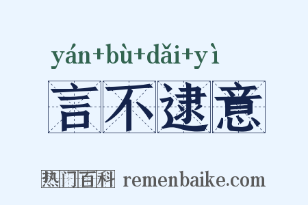 言不逮意是什么意思的图片